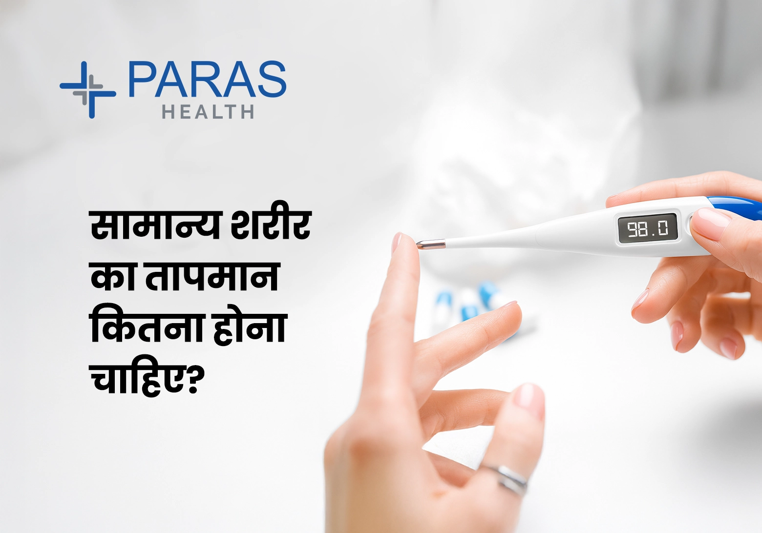 सामान्य शरीर का तापमान कितना होना चाहिए? | Complete Guide in Hindi